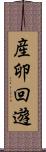 産卵回遊 Scroll