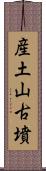 産土山古墳 Scroll