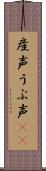 産声 Scroll