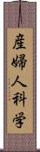 産婦人科学 Scroll