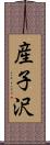 産子沢 Scroll