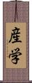 産学 Scroll