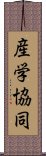 産学協同 Scroll