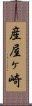 産屋ヶ崎 Scroll