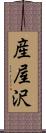 産屋沢 Scroll