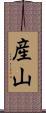 産山 Scroll
