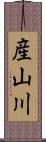 産山川 Scroll