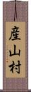 産山村 Scroll