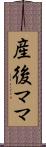 産後ママ Scroll