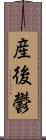 産後鬱 Scroll