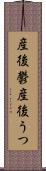 産後鬱 Scroll