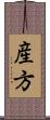 産方 Scroll