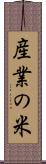 産業の米 Scroll