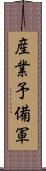 産業予備軍 Scroll