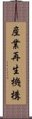 産業再生機構 Scroll