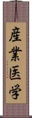 産業医学 Scroll