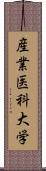 産業医科大学 Scroll