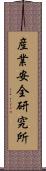 産業安全研究所 Scroll