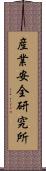 産業安全研究所 Scroll