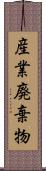 産業廃棄物 Scroll