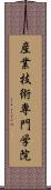 産業技術専門学院 Scroll