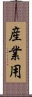 産業用 Scroll