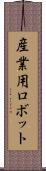 産業用ロボット Scroll