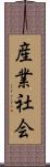 産業社会 Scroll