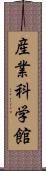 産業科学館 Scroll