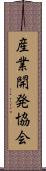 産業開発協会 Scroll