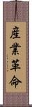 産業革命 Scroll
