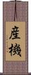 産機 Scroll