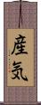 産気 Scroll