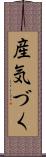 産気づく Scroll