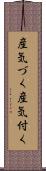 産気づく Scroll