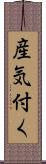 産気付く Scroll