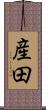 産田 Scroll