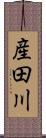 産田川 Scroll