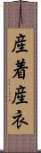 産着;産衣 Scroll