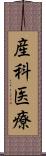 産科医療 Scroll