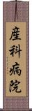産科病院 Scroll