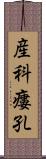 産科瘻孔 Scroll