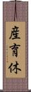 産育休 Scroll