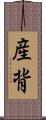 産背 Scroll