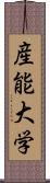 産能大学 Scroll