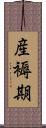 産褥期 Scroll
