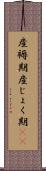 産褥期 Scroll