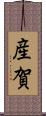 産賀 Scroll