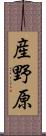 産野原 Scroll