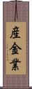 産金業 Scroll